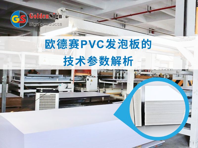  欧德赛PVC发泡板的技术参数解析