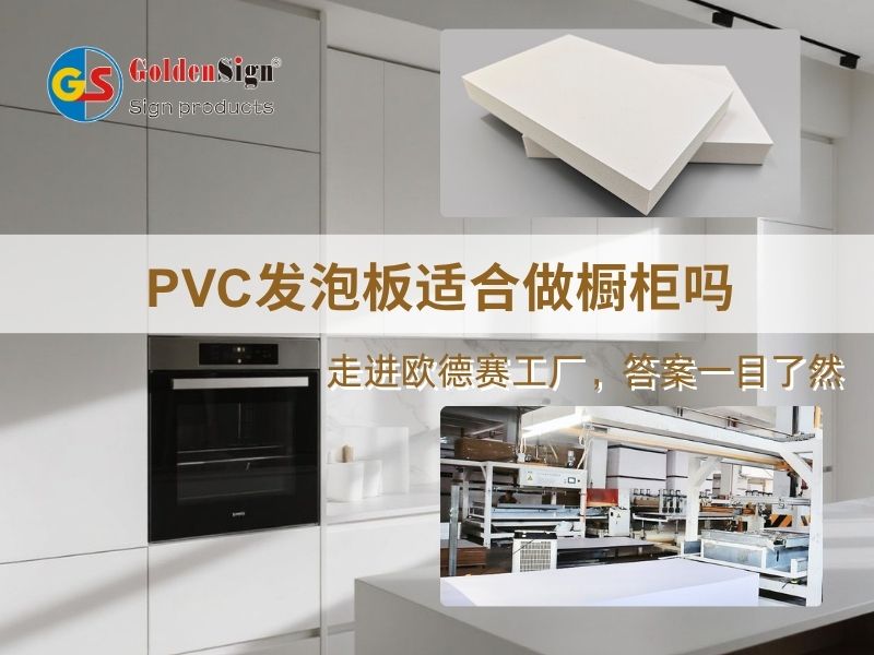 PVC板适合做橱柜吗？