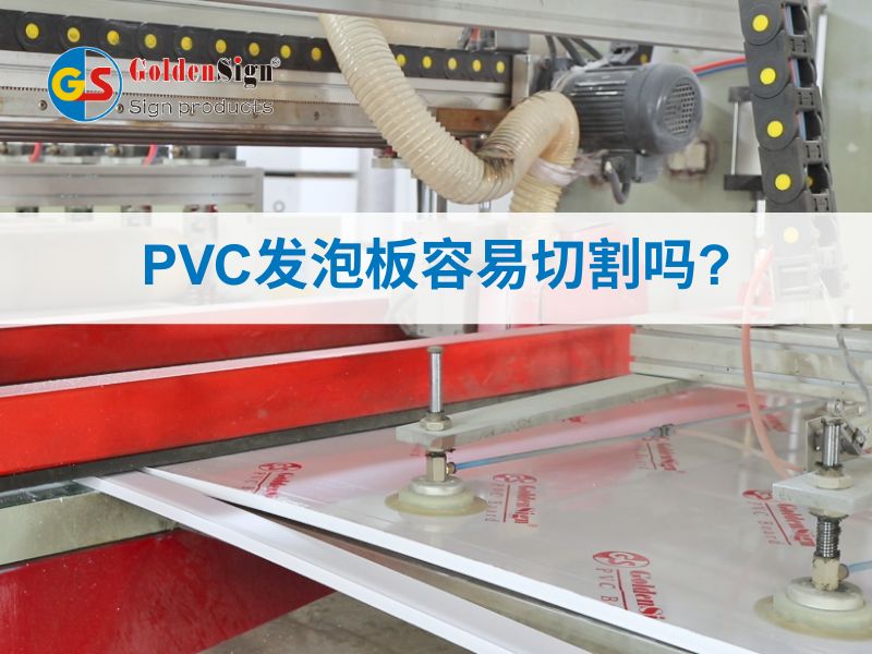 PVC发泡板容易切割吗？