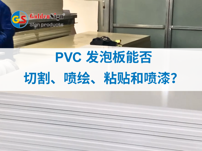 PVC 发泡板能否切割、喷绘、粘贴和喷漆？