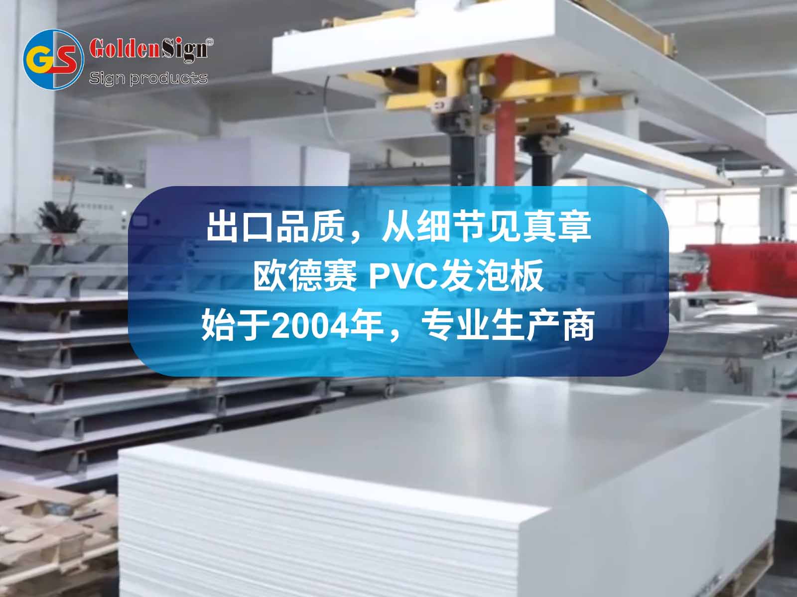 出口品质，从细节见真章，欧德赛PVC发泡板