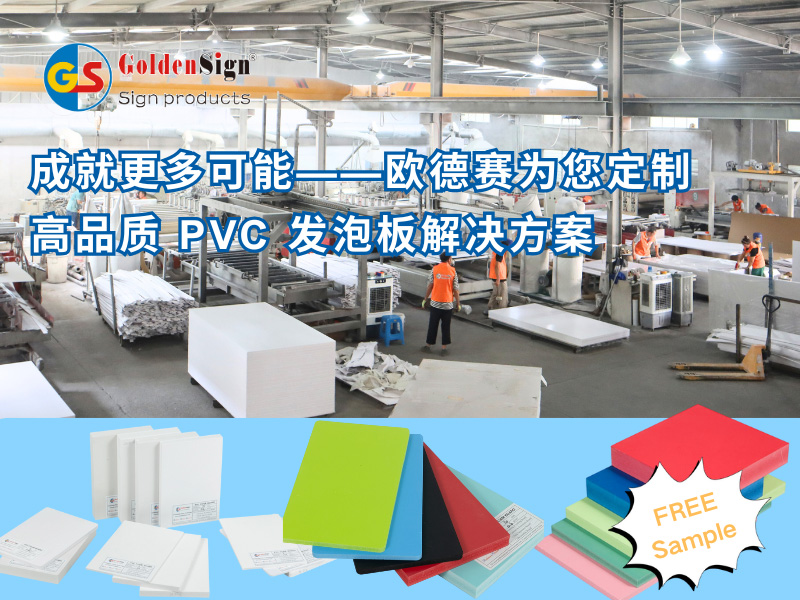 成就更多可能——欧德赛为您定制高品质 PVC 发泡板解决方案