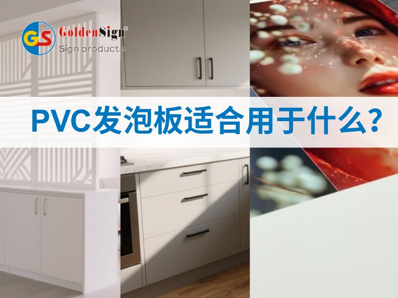 PVC发泡板适合用于什么？